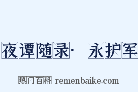 夜谭随录·永护军是什么意思的图片